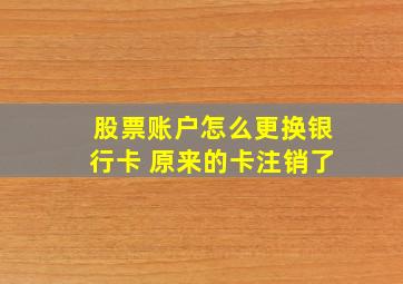 股票账户怎么更换银行卡 原来的卡注销了